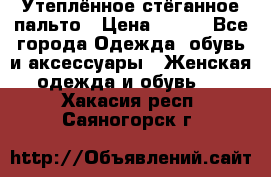 Утеплённое стёганное пальто › Цена ­ 500 - Все города Одежда, обувь и аксессуары » Женская одежда и обувь   . Хакасия респ.,Саяногорск г.